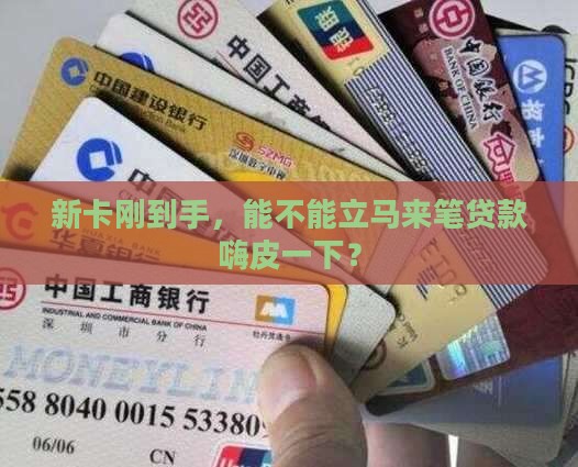 刚开的信用卡可以贷款吗