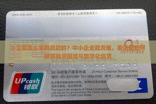 小公司怎么拿到贷款的