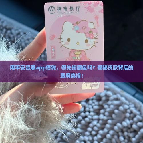 平安普惠app贷款需要交钱吗