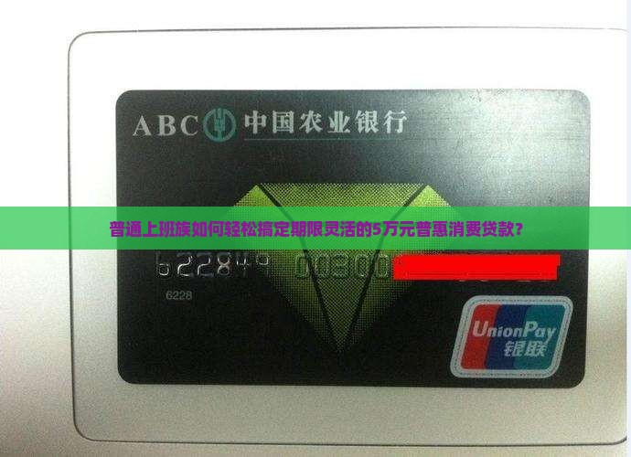 在商业银行普惠消费贷款