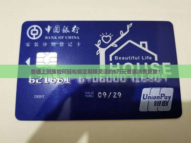 在商业银行普惠消费贷款