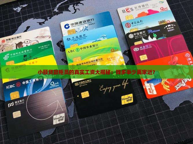 小额贷款柜员工资怎么样