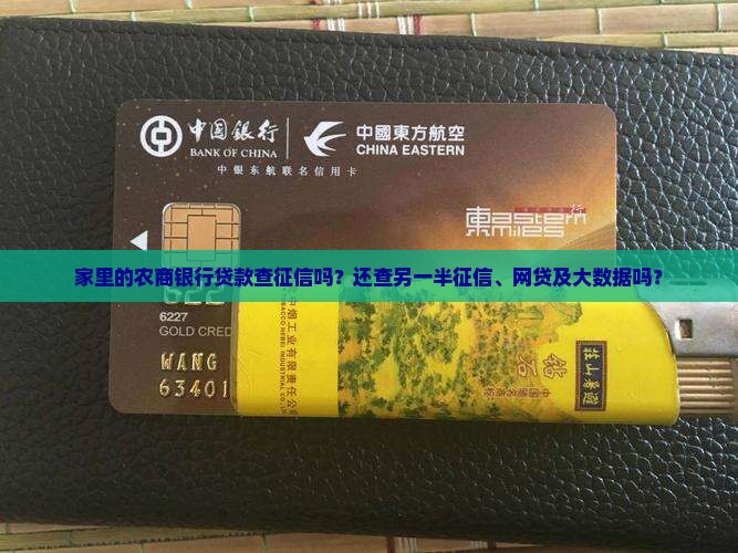 家里的农商银行贷款查征信吗
