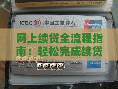 如何网上续贷款