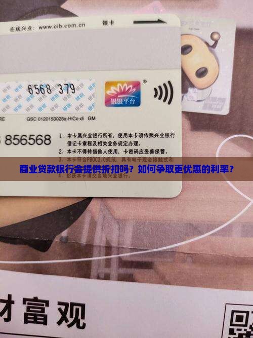 商业贷款银行折扣吗