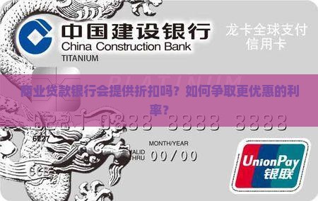 商业贷款银行折扣吗
