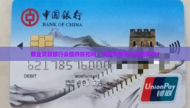 商业贷款银行折扣吗