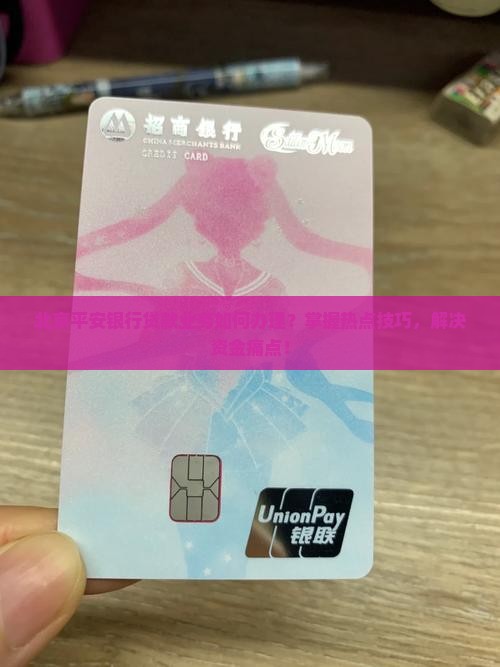 北京平安银行贷款