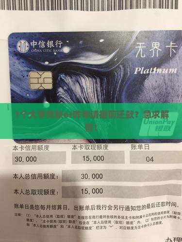 大学贷款申请了提前还款