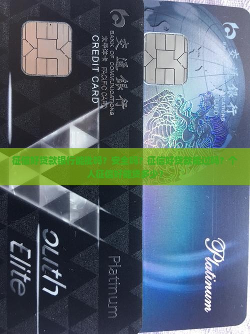征信好贷款银行能批吗