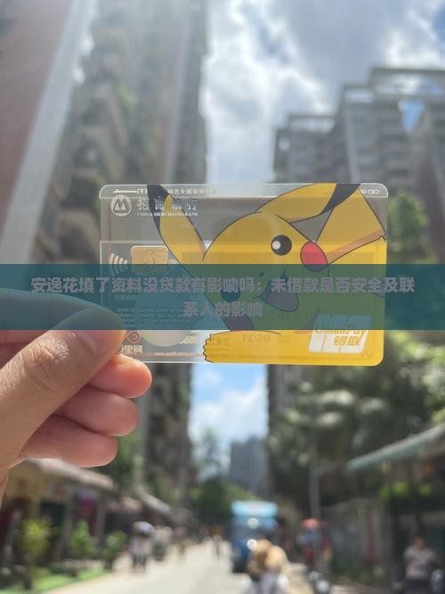 安逸花填了资料没贷款有影响吗