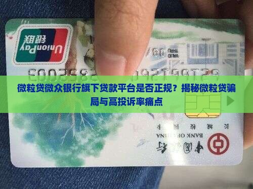 微众旗下贷款平台正规吗 微众旗下贷款平台正规吗