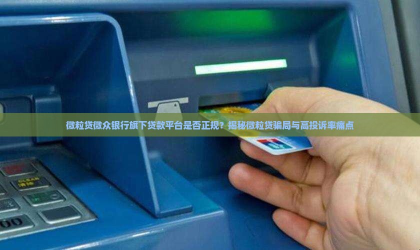 微众旗下贷款平台正规吗 微众旗下贷款平台正规吗