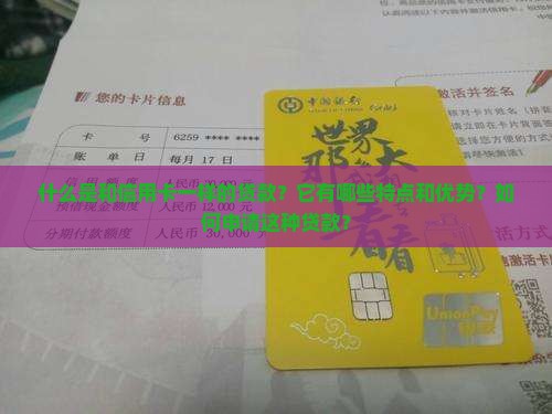 和信用卡一样的贷款