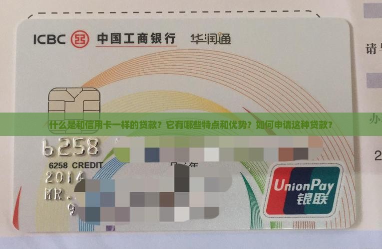 和信用卡一样的贷款