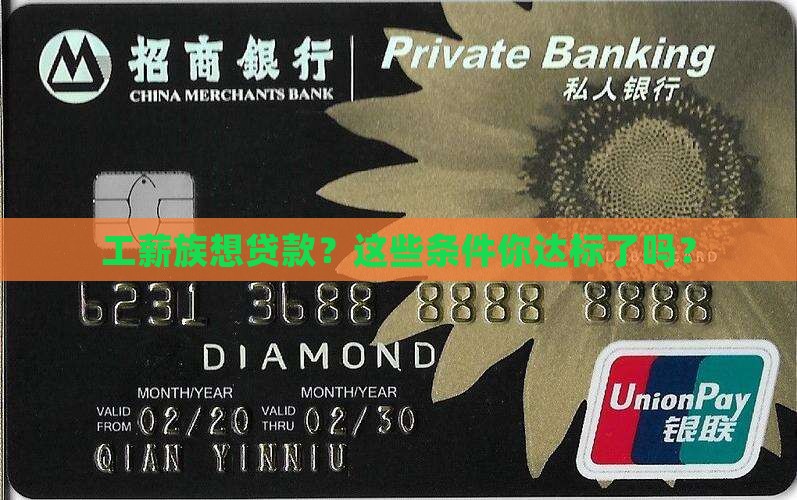 工薪人士银行贷款条件