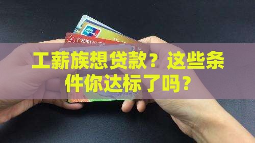 工薪人士银行贷款条件