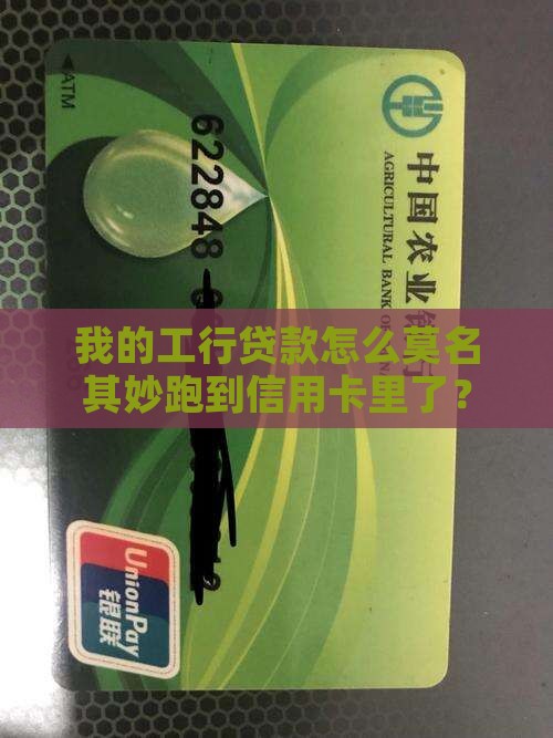 工行贷款发到信用卡