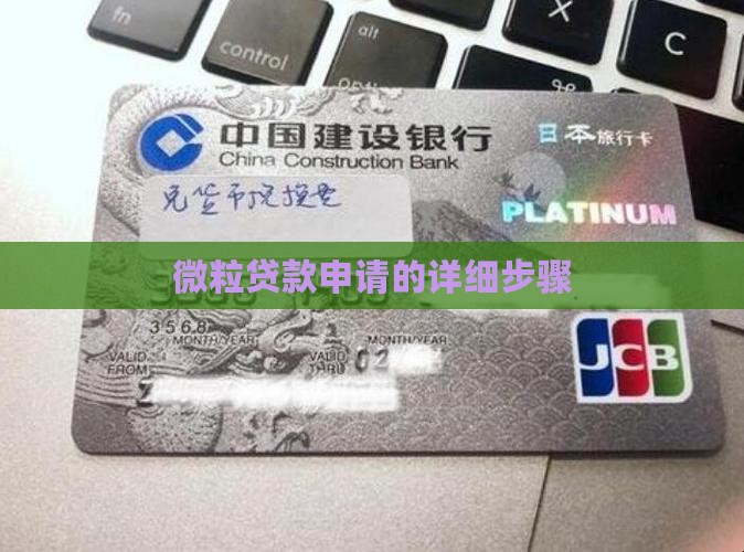 微粒贷贷款需要哪些步骤