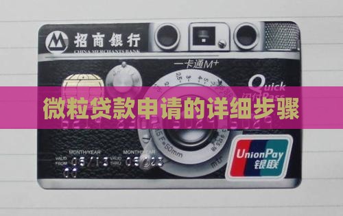 微粒贷贷款需要哪些步骤