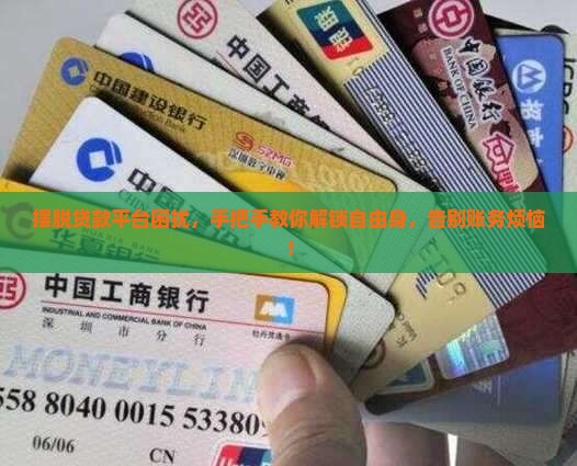 如何解绑各种贷款平台
