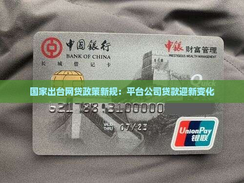 平台公司贷款新政策出台