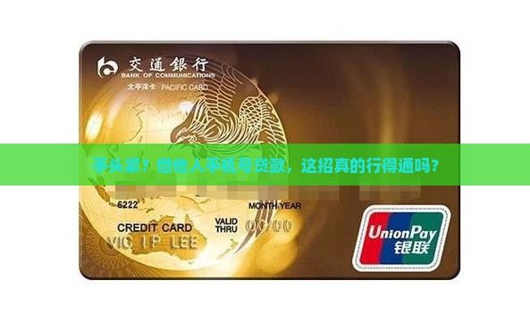 如何用别人的手机号贷款 如何用别人的手机号贷款