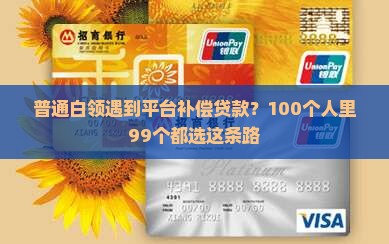 平台补偿贷款