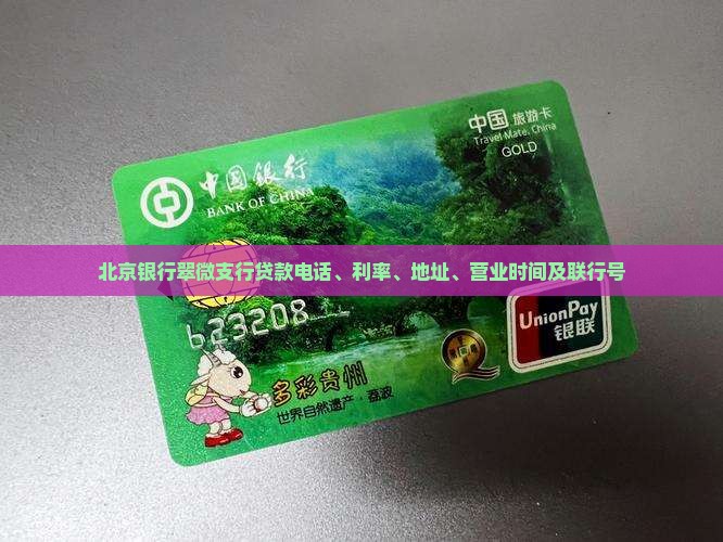 北京银行翠微支行贷款