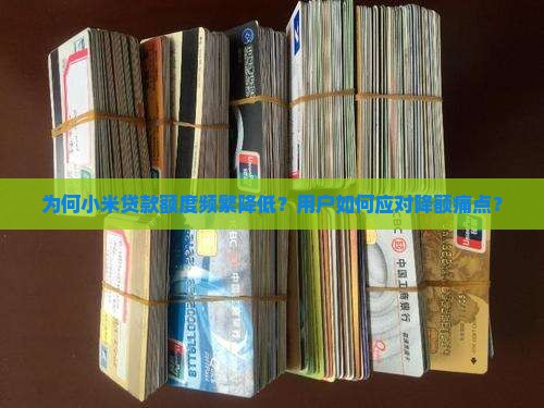 小米贷款会降额吗 小米贷款会降额吗