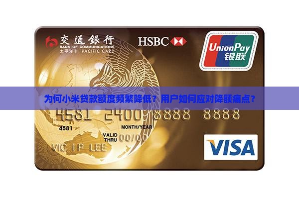 小米贷款会降额吗 小米贷款会降额吗