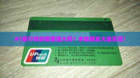 大同哪家银行可以贷款