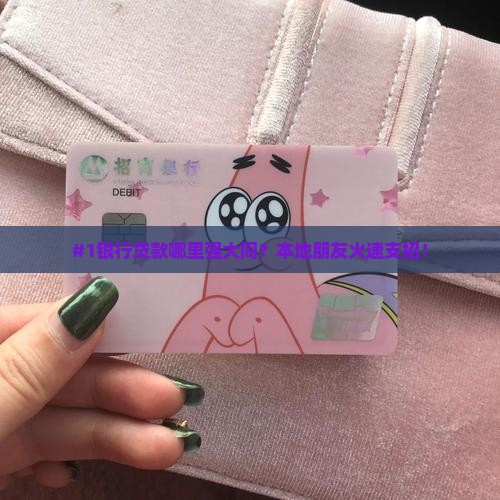 大同哪家银行可以贷款