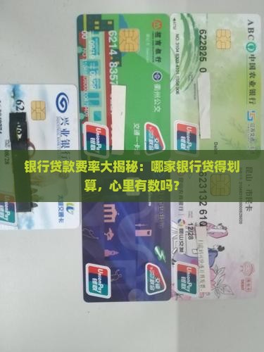 各大银行的贷款费率