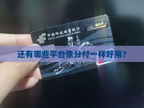 分付类似的贷款平台有哪些