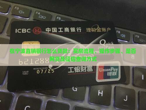 在宁波直销银行怎么贷款