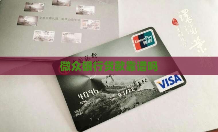 微众银行机械贷款可靠吗