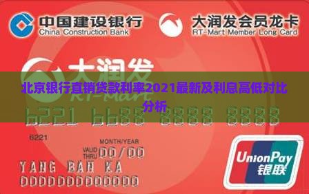 北京银行直销贷款利率