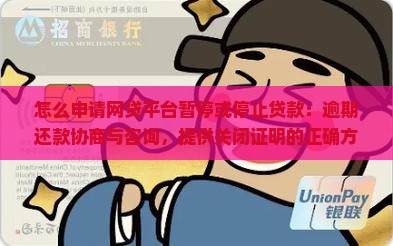 如何让网上贷款平台停贷