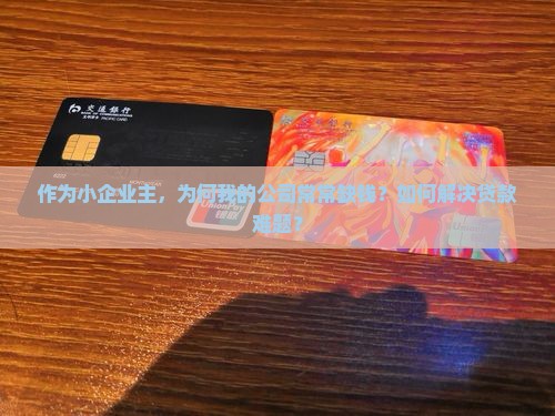 哪类公司缺钱要贷款