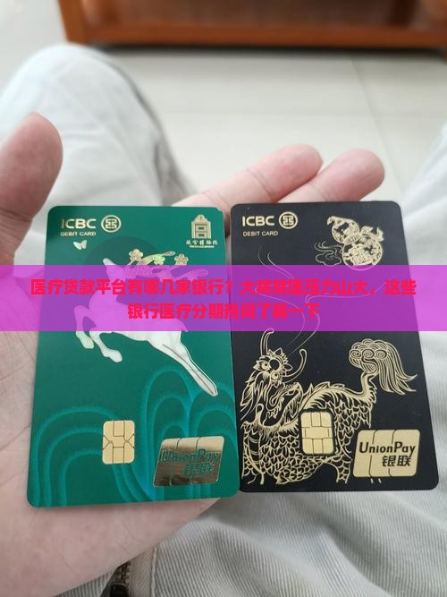 医疗贷款平台有哪几家银行