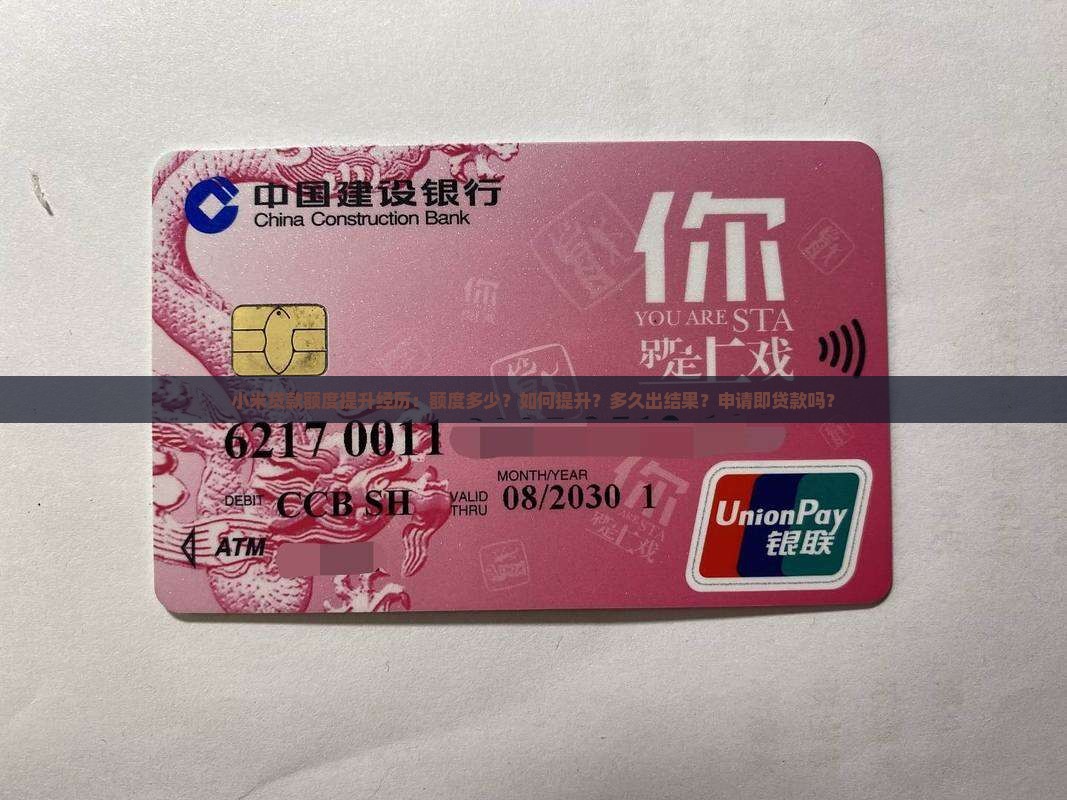 小米贷款额度提升经历