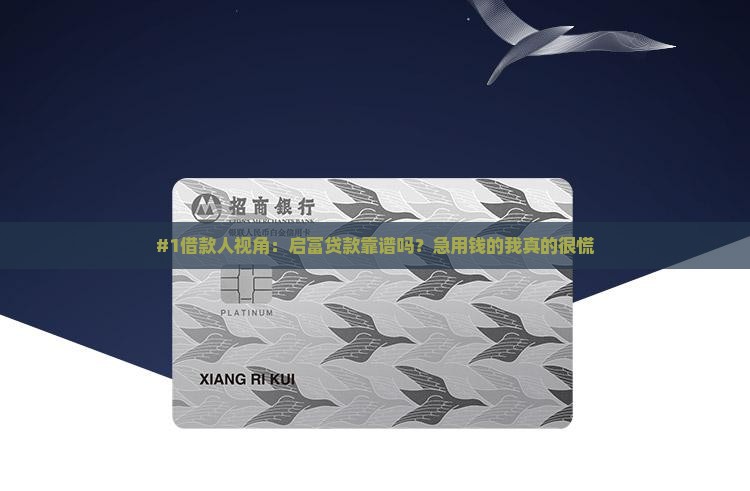 启富贷款这平台真的吗
