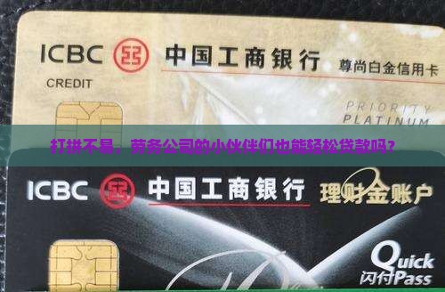 劳务公司能申请贷款吗
