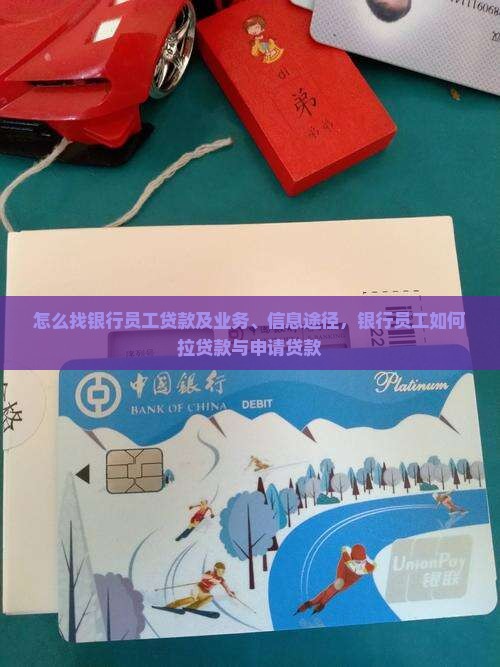 怎么找银行员工贷款