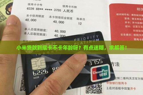 小米贷款年纪限制吗