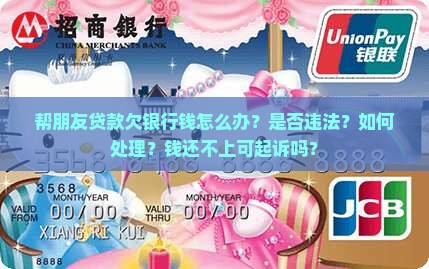 帮朋友贷款欠银行钱