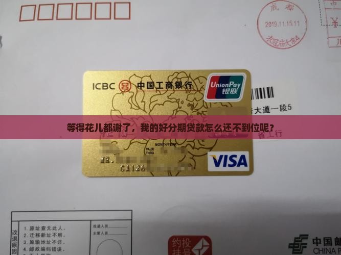 好分期贷款下来慢呢
