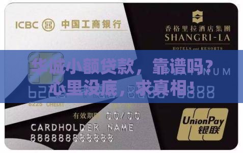 华诚小额贷款是真是假啊