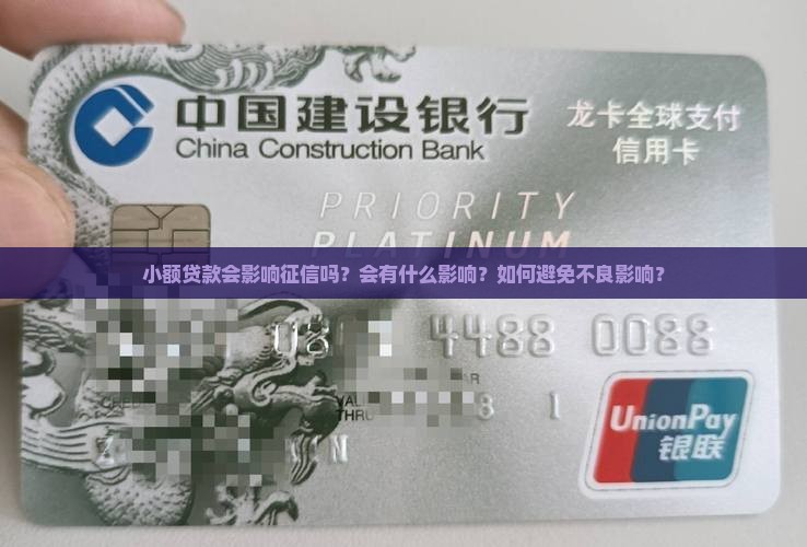 小额贷款不会影响征信嘛